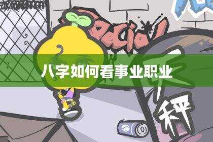八字如何看事业职业