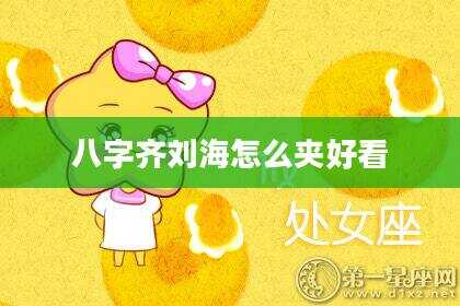 八字齐刘海怎么夹好看