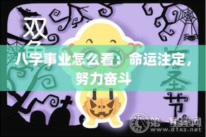 八字事业怎么看：命运注定，努力奋斗