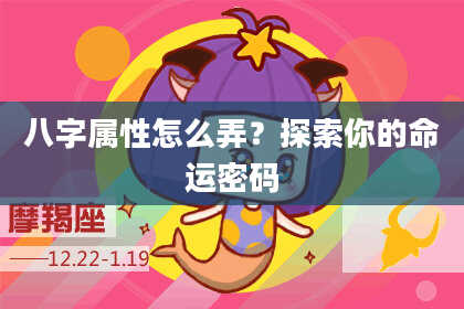 八字属性怎么弄？探索你的命运密码