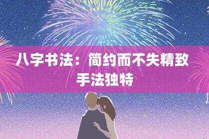 八字书法：简约而不失精致 手法独特