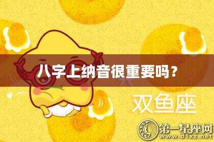 八字上纳音很重要吗？
