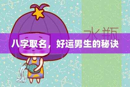 八字取名，好运男生的秘诀