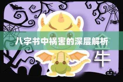 八字书中祸害的深层解析