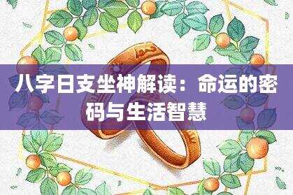 八字日支坐神解读：命运的密码与生活智慧