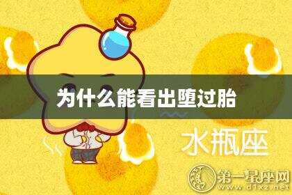 为什么能看出堕过胎