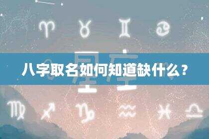 八字取名如何知道缺什么？