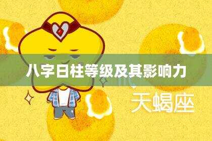 八字日柱等级及其影响力