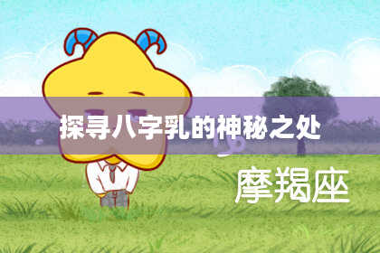 探寻八字乳的神秘之处