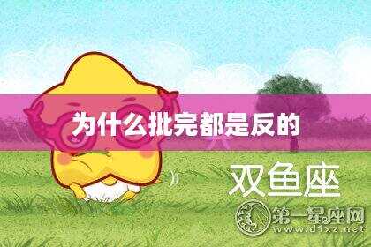 为什么批完都是反的