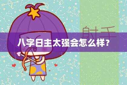 八字日主太强会怎么样？