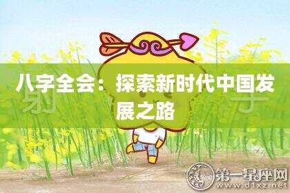 八字全会：探索新时代中国发展之路