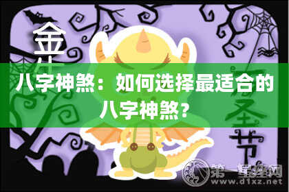 八字神煞：如何选择最适合的八字神煞？
