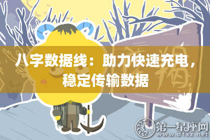 八字数据线：助力快速充电，稳定传输数据