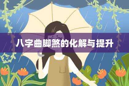 八字曲脚煞的化解与提升
