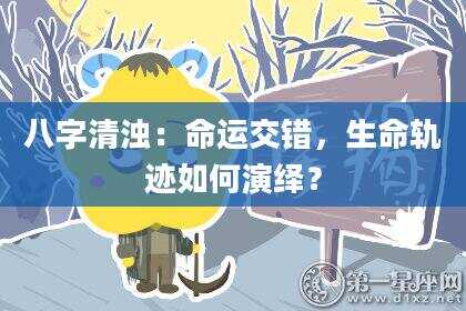 八字清浊：命运交错，生命轨迹如何演绎？