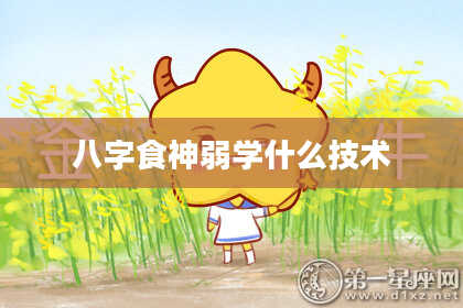 八字食神弱学什么技术