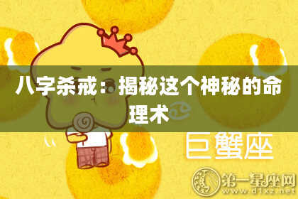 八字杀戒：揭秘这个神秘的命理术