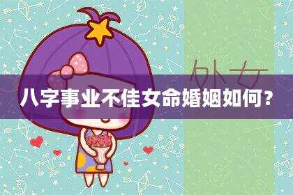 八字事业不佳女命婚姻如何？