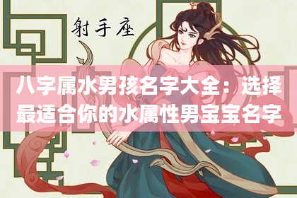 八字属水男孩名字大全：选择最适合你的水属性男宝宝名字