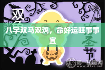 八字双马双鸡，命好运旺事事宜