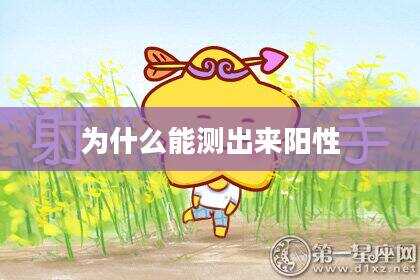 为什么能测出来阳性