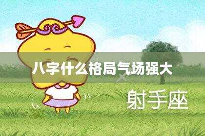 八字什么格局气场强大