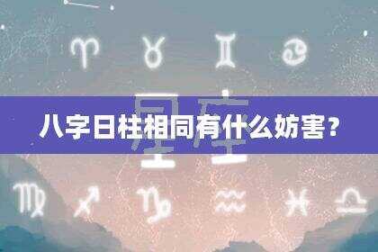 八字日柱相同有什么妨害？