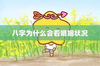 八字为什么会看婚姻状况
