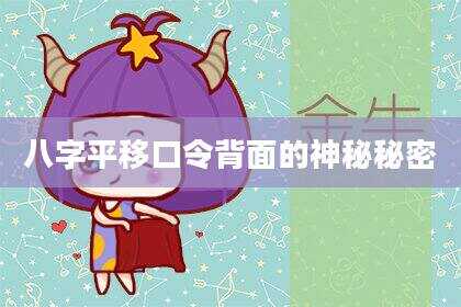 八字平移口令背面的神秘秘密