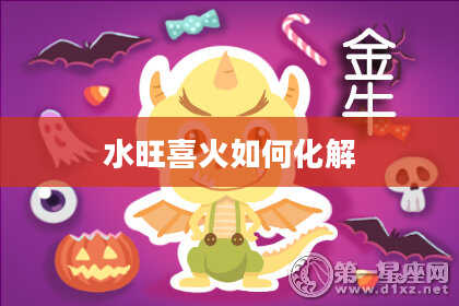 水旺喜火如何化解