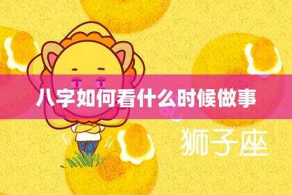 八字如何看什么时候做事