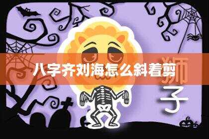 八字齐刘海怎么斜着剪