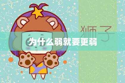 为什么弱就要更弱