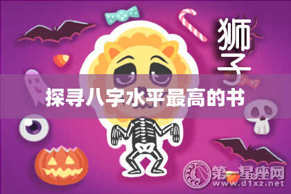 探寻八字水平最高的书