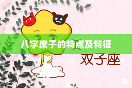 八字庶子的特点及特征