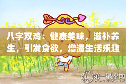 八字双鸡：健康美味，滋补养生，引发食欲，增添生活乐趣