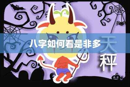 八字如何看是非多
