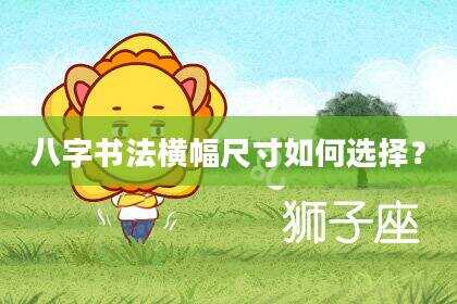 八字书法横幅尺寸如何选择？
