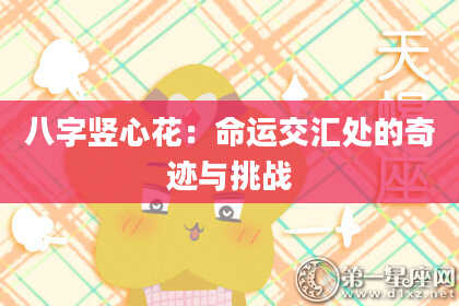 八字竖心花：命运交汇处的奇迹与挑战