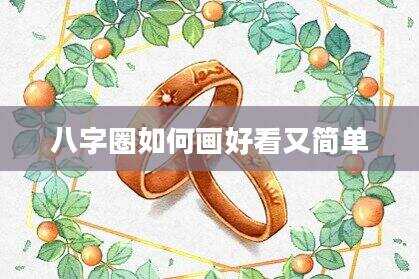 八字圈如何画好看又简单