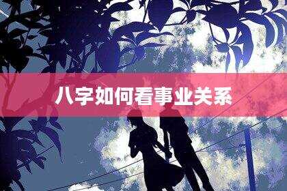 八字如何看事业关系