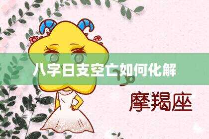 八字日支空亡如何化解