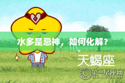 水多是忌神，如何化解？