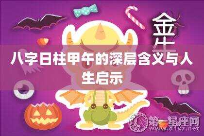 八字日柱甲午的深层含义与人生启示
