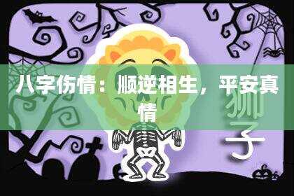 八字伤情：顺逆相生，平安真情