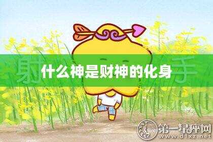 什么神是财神的化身