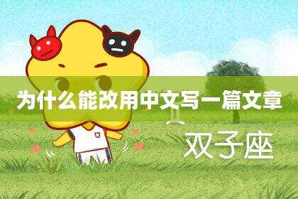 为什么能改用中文写一篇文章