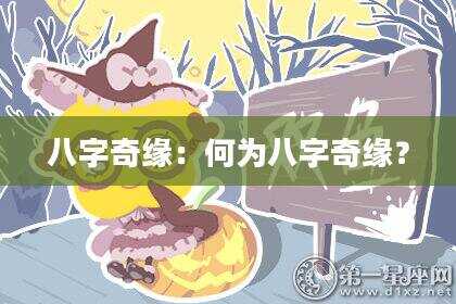 八字奇缘：何为八字奇缘？