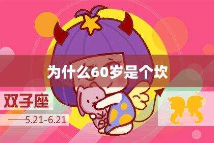 为什么60岁是个坎